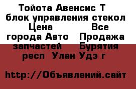 Тойота Авенсис Т22 блок управления стекол › Цена ­ 2 500 - Все города Авто » Продажа запчастей   . Бурятия респ.,Улан-Удэ г.